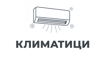 Климатици